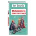 Миллион приключений (ил. Е. Мигунова)