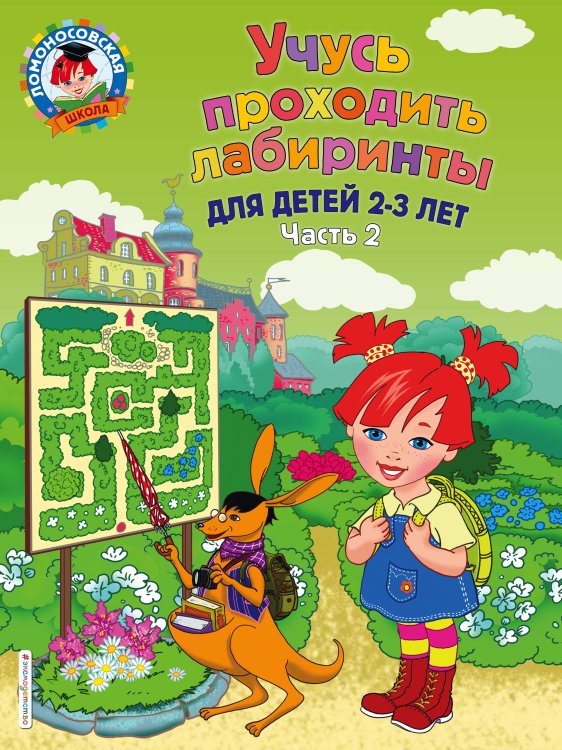 Обложка книги «Учусь проходить лабиринты: для детей 2-3 лет. Ч 2» — Сафина Юлия Альбертовна, ISBN 9785041042271