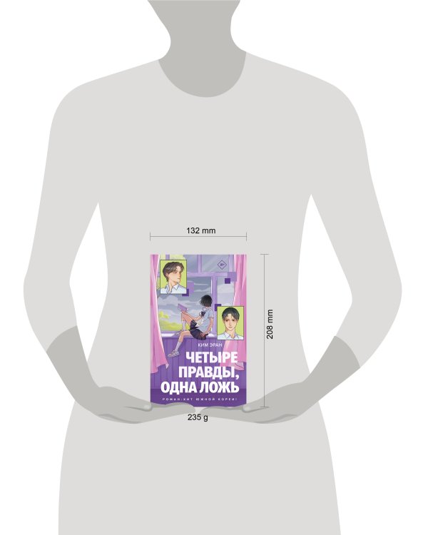 Дополнительное изображение книги «Четыре правды, одна ложь»
