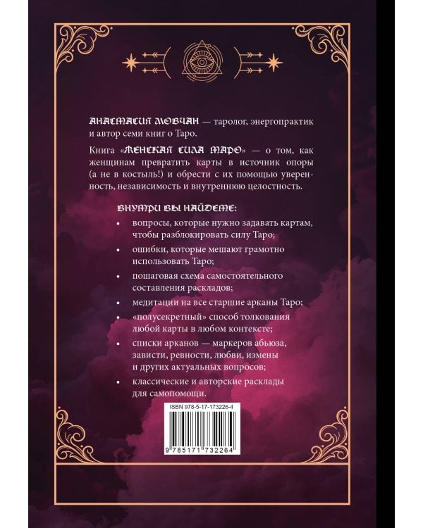 Женская сила Таро. Как раскрыть женскую силу при помощи карт Таро