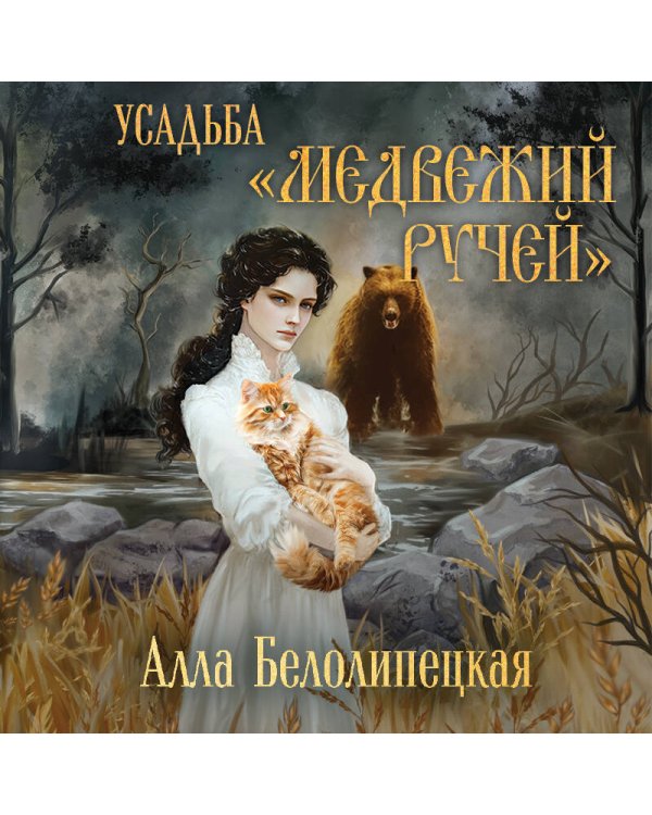 Усадьба "Медвежий Ручей"