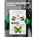 Жить жизнь. Свобода от манипуляций