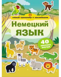 Немецкий язык. Умный тренажёр с наклейками