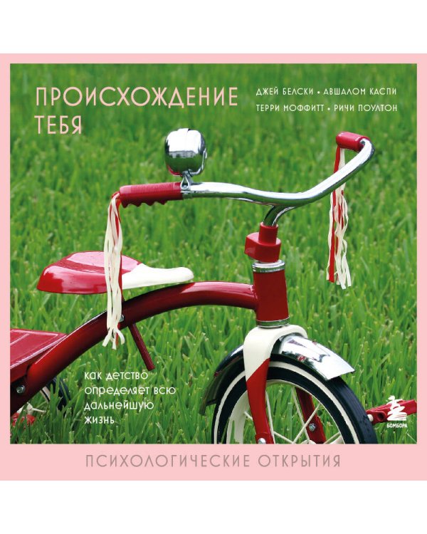 Происхождение тебя. Как детство определяет всю дальнейшую жизнь