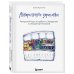 Акварельные зарисовки. Авторский курс по работе с акварелью и смешанной техникой Акварельные зарисовки. Авторский курс по работе с акварелью и смешанной техникой
