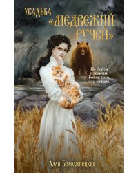 Усадьба "Медвежий Ручей"