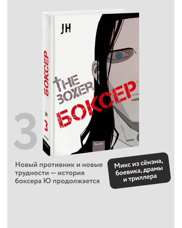 Боксер. Том 3