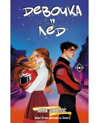 Девочка-лед