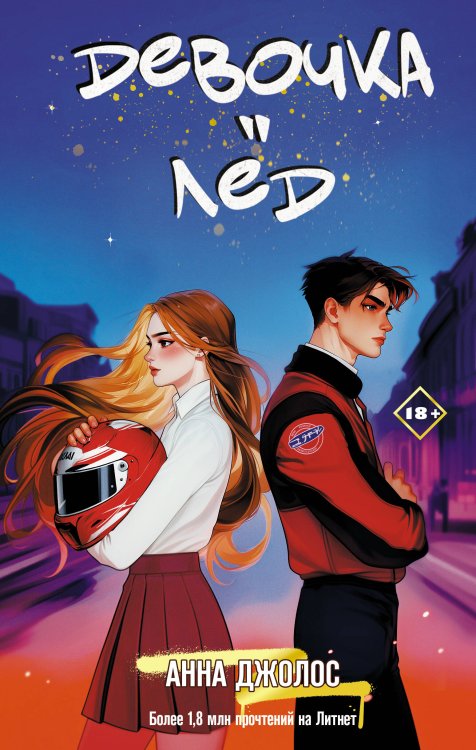 ALL IN. Любовь без компромиссов Девочка-лед