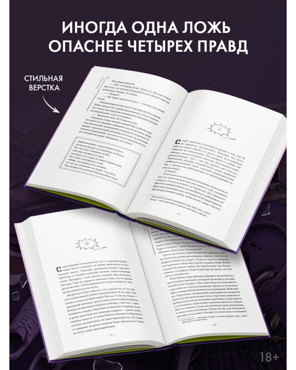 Дополнительное изображение книги «Четыре правды, одна ложь»