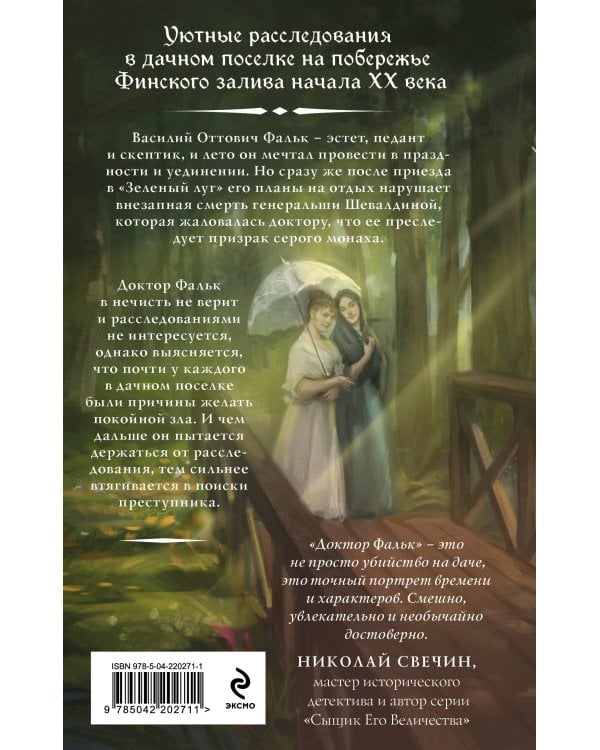 Комплект из 2-х книг. Доктор Фальк и дачные убийства + Доктор Фальк и убийства под парусом