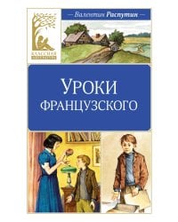 Уроки французского. Рассказы