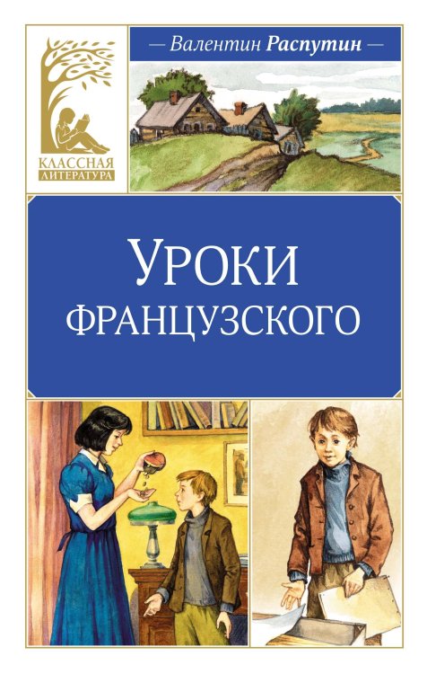 Уроки французского. Рассказы