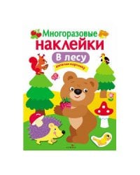 МНОГОРАЗОВЫЕ НАКЛЕЙКИ. В лесу