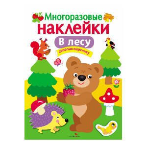 МНОГОРАЗОВЫЕ НАКЛЕЙКИ. В лесу