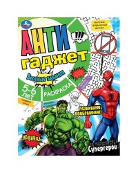 Супергерои. Антигаджет. 214х290 мм. Скрепка. 16 стр. Умка в кор.50шт