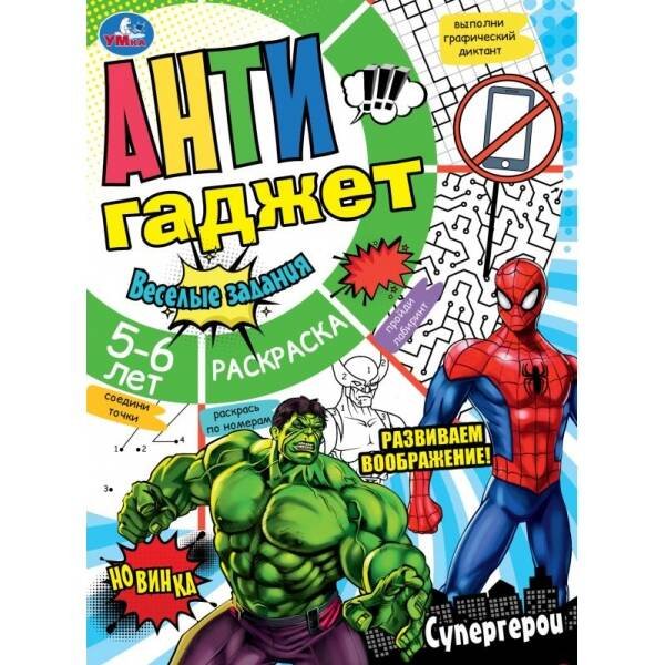 Раскраски А4, 16 стр анти гаджет (Умка) Супергерои. Антигаджет. 214х290 мм. Скрепка. 16 стр. Умка в кор.50шт