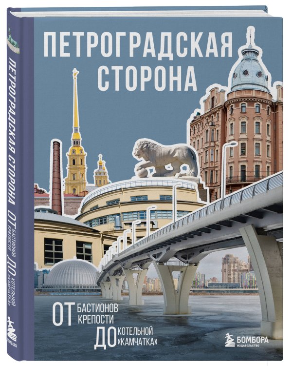 Петроградская сторона. От бастионов крепости до котельной «Камчатка»