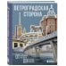 Петроградская сторона. От бастионов крепости до котельной «Камчатка»