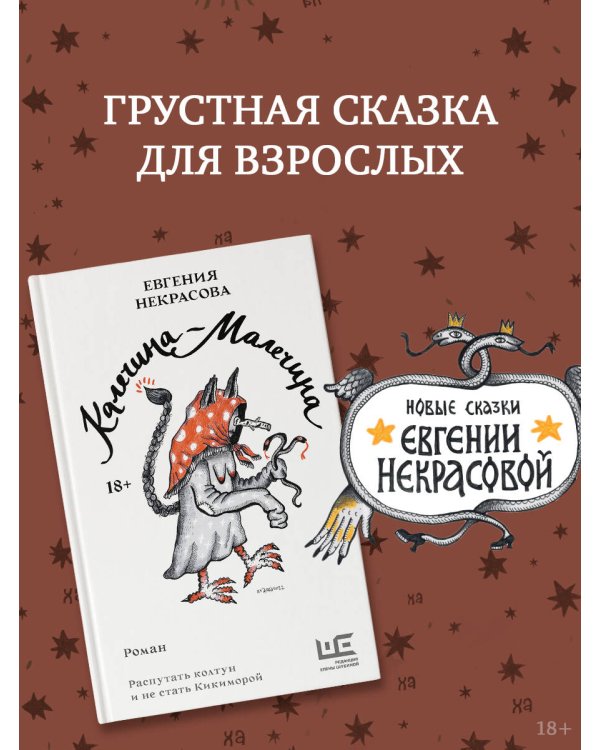 Калечина-Малечина