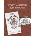 Новые сказки Евгении Некрасовой Калечина-Малечина