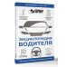 Рекомендовано ГАРАНТ. ПДД Энциклопедия водителя с QR-кодами к дополнительным материалам