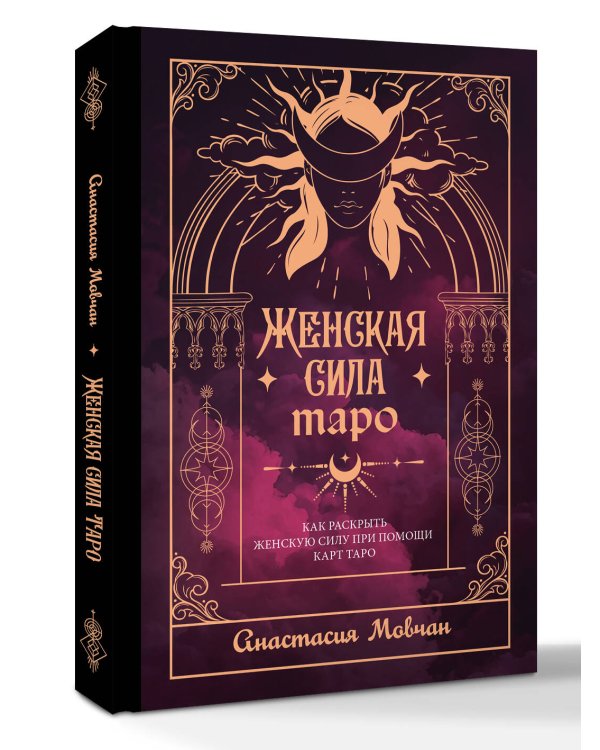 Женская сила Таро. Как раскрыть женскую силу при помощи карт Таро