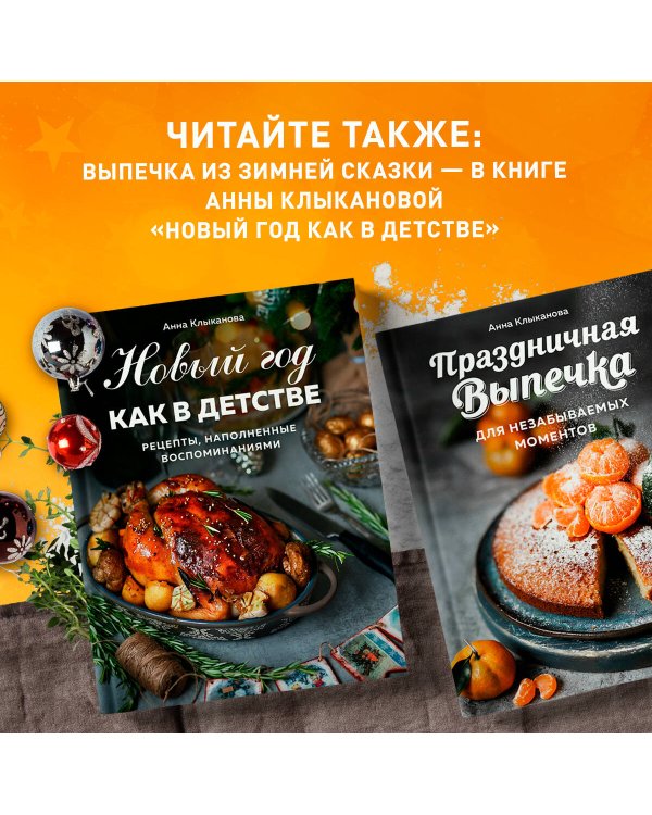 Праздничная выпечка для незабываемых моментов. Рецепты счастья для каждого сезона