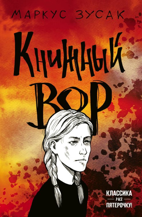 Классика на пятерочку! Книжный вор