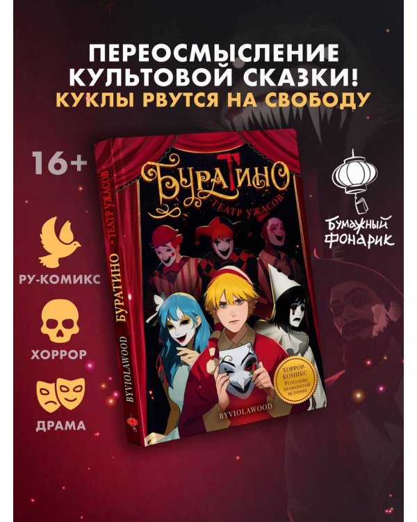 Буратино. Театр ужасов