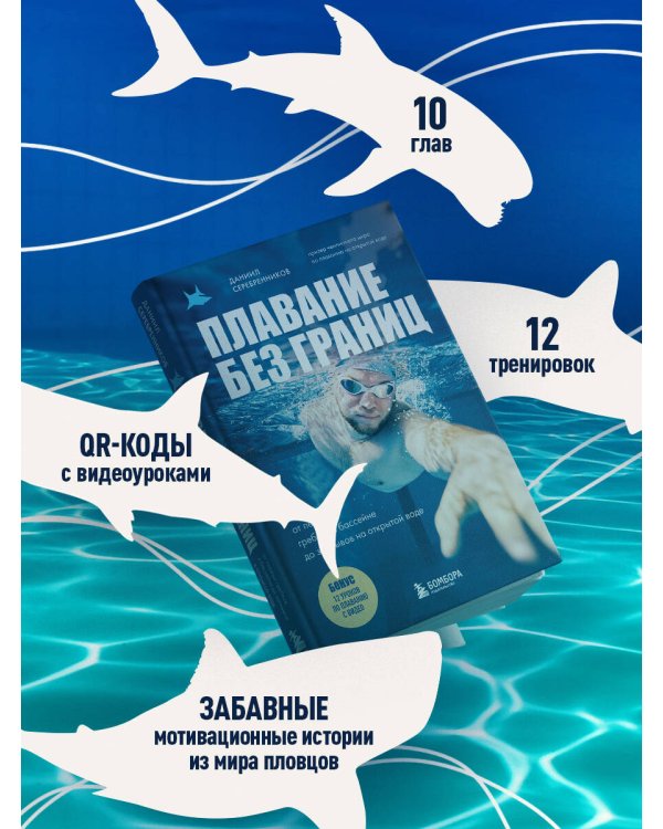 Плавание без границ. От первых гребков в бассейне до заплывов на открытой воде