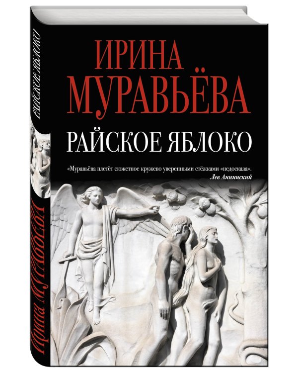 Дополнительное изображение книги «Райское яблоко»