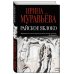 Дополнительное изображение книги «Райское яблоко»