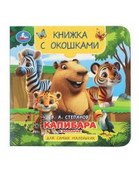 Капибара в зоопарке. Книжка с окошками. 120х120 мм. 10 стр. Умка в кор.100шт
