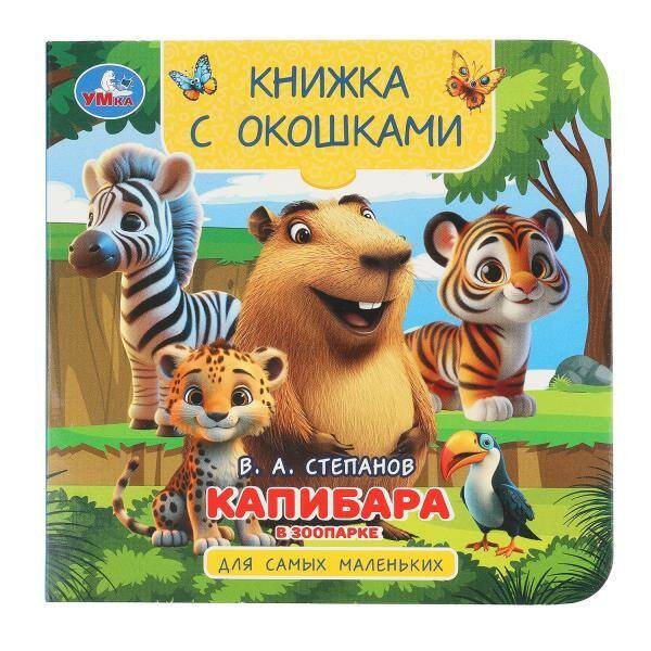 Обложка книги «Капибара в зоопарке. Книжка с окошками. 120х120 мм. 10 стр. Умка в кор.100шт», ISBN 9785506104186