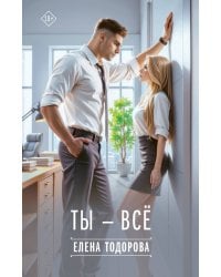 Ты - всё