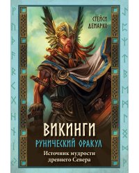 Викинги. Рунический оракул (45 карт и руководство в коробке)
