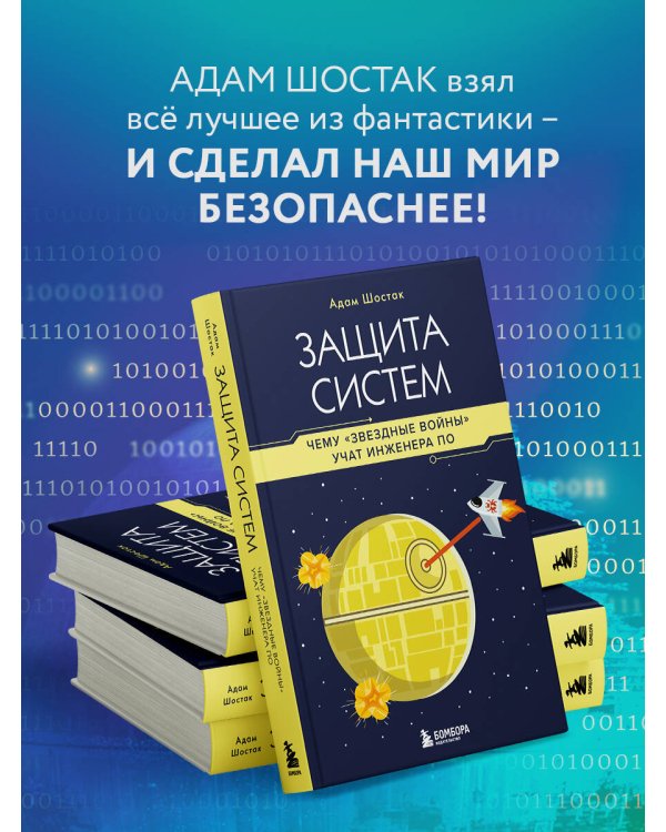 Защита систем: чему "Звездные войны" учат инженера ПО