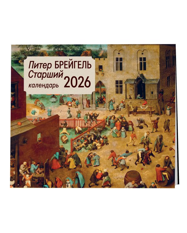 Питер Брейгель старший. Календарь настенный на 2026 год (300х300)