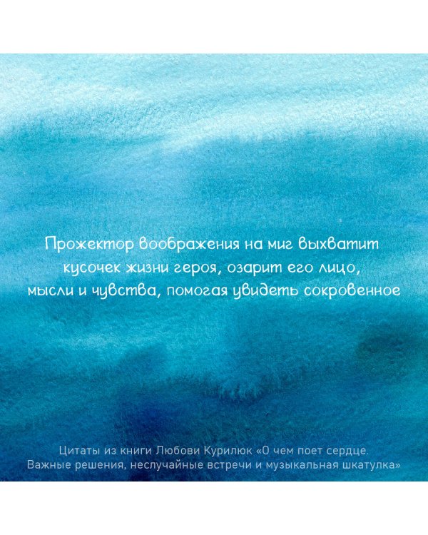 О чем поет сердце. Важные решения, неслучайные встречи и музыкальная шкатулка, которая спасла три жизни