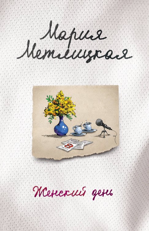 Женские судьбы. Уютная проза Марии Метлицкой (обложка) Женский день