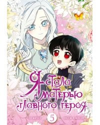 Я стала матерью главного героя. Том 5 + лимитированный мерч
