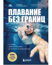 Плавание без границ. От первых гребков в бассейне до заплывов на открытой воде