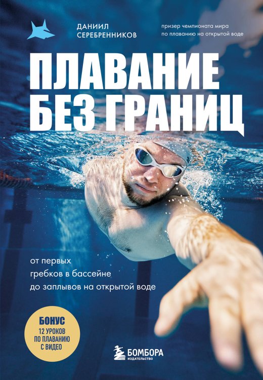 Подарочные издания. Досуг Плавание без границ. От первых гребков в бассейне до заплывов на открытой воде