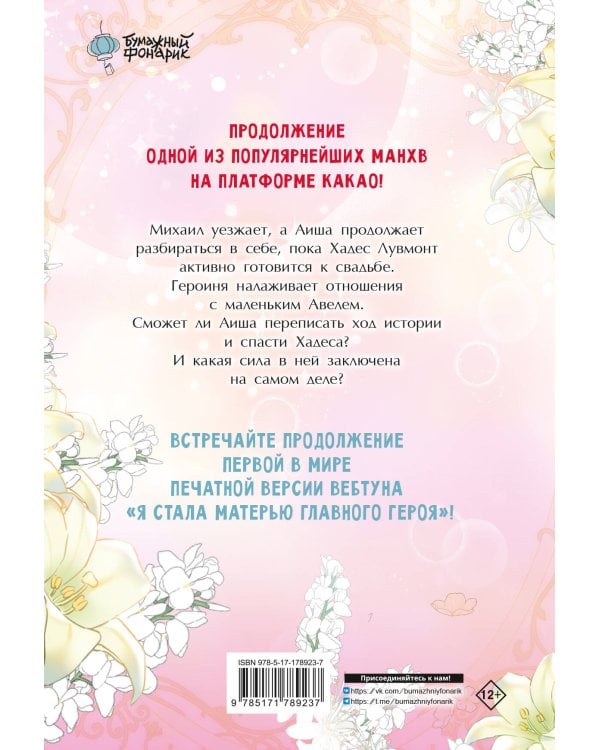 Я стала матерью главного героя. Том 5 + лимитированный мерч