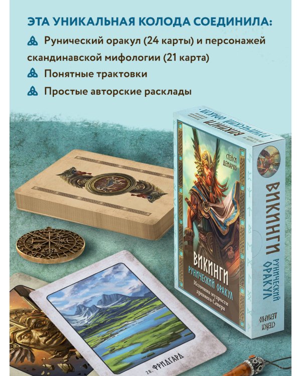 Викинги. Рунический оракул (45 карт и руководство в коробке)