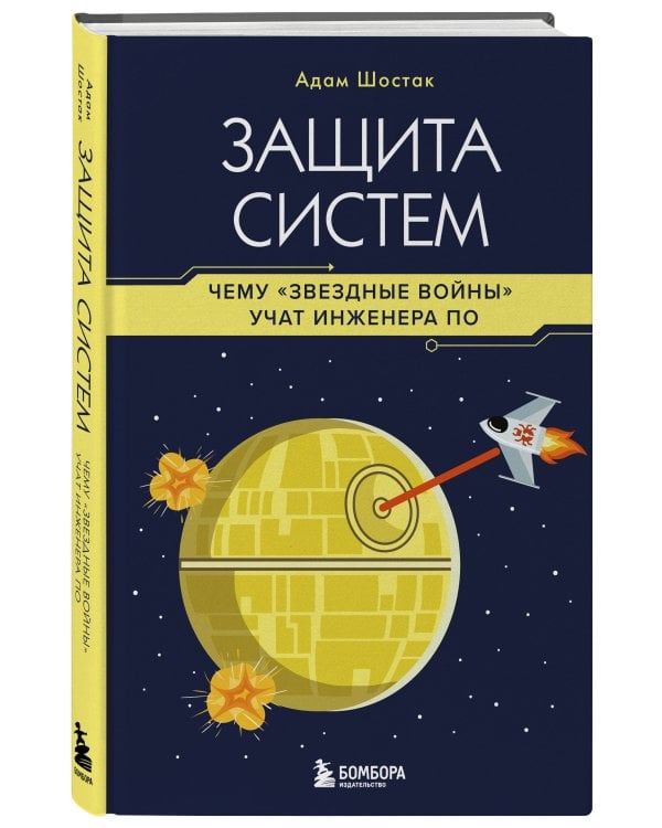 Защита систем: чему "Звездные войны" учат инженера ПО