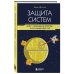 Защита систем: чему "Звездные войны" учат инженера ПО