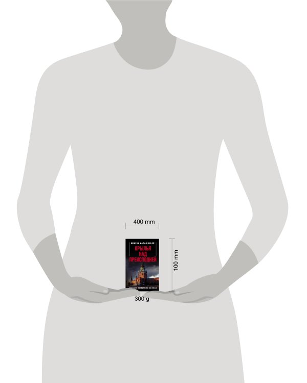 Крылья над Преисподней. Россия и Мегакризис XXI века