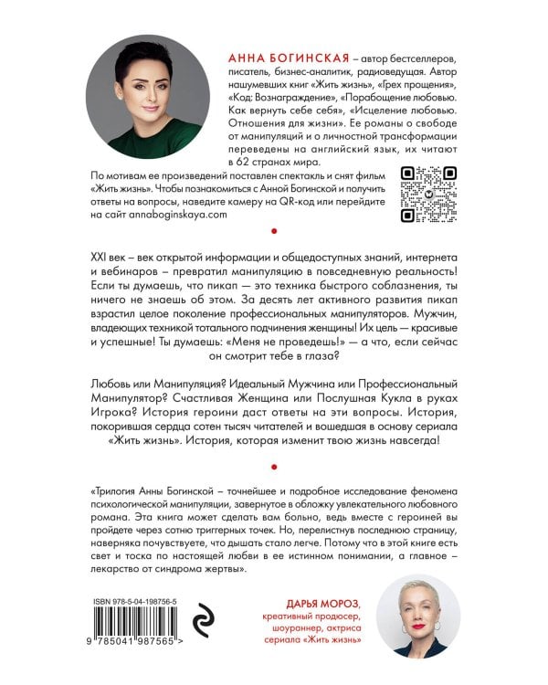 Жить жизнь. Свобода от манипуляций